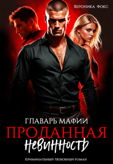 Главарь мафии. Проданная невинность, Вероника Фокс