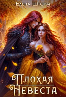 Плохая невеста, Елена Шторм