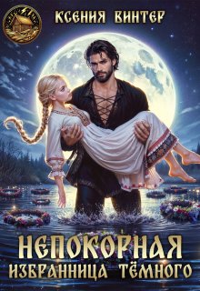 Непокорная избранница Тёмного, Ксения Винтер