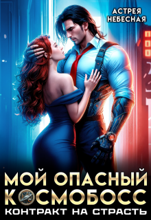 Мой опасный космобосс. Контракт на страсть, Астрея Небесная