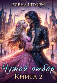 Чужой отбор. Книга 2, Елена Шторм