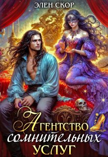 Агентство сомнительных услуг, Элен Скор