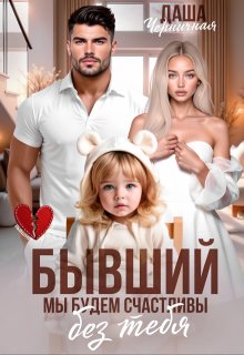 Бывший. Мы будем счастливы без тебя, Даша Черничная