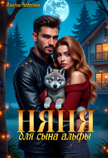 Няня для сына альфы, Алисия Небесная