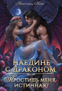 Наедине с драконом. Простишь меня, истинная?, Кристина Корр