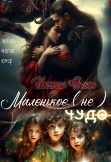 Маленькое (не) Чудо., Эйлис Торн