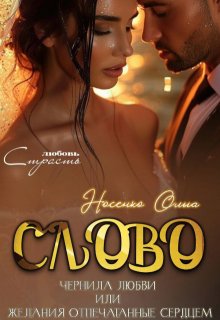 Слово.Чернила Любви, Эйлис Торн