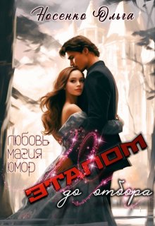 Этапом до Отбора, Эйлис Торн