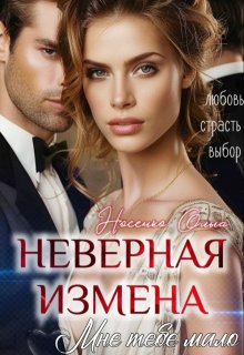 Неверная. Измена. Мне тебя мало, Эйлис Торн