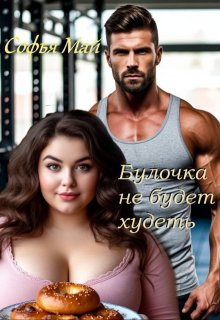 Булочка не будет худеть, Софья Май