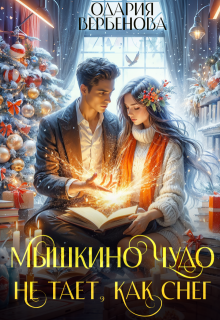 Мышкино чудо не тает, как снег, Одария Вербенова