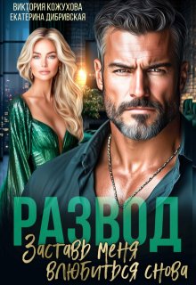 Развод. Заставь меня влюбиться снова, Виктория Кожухова