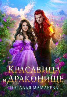 Красавица и Драконище, Наталья Мамлеева
