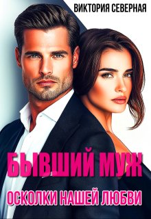 Бывший муж. Осколки нашей любви, Северная Виктория