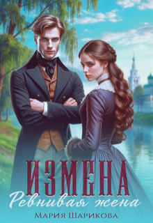 Измена. Ревнивая жена, Мария Шарикова