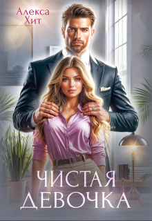 Чистая девочка, Алекса Хит