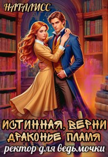 Истинная, верни драконье пламя, или ректор для ведьмочки, Наталисс