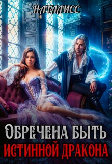 Обречена быть истинной дракона, Наталисс