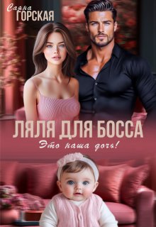 Ляля для босса. Это наша дочь!, Саяна Горская