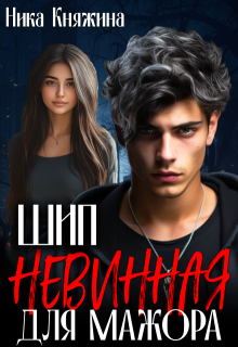 Шип. Невинная для мажора, Ника Княжина