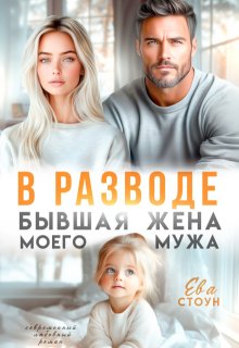 В разводе. Бывшая жена моего мужа, Ева Стоун