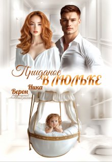 Приданое в люльке, Ника Верон