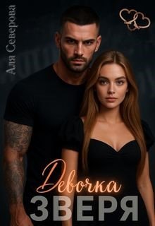 Девочка Зверя, Аля Северова