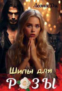 Шипы для Розы, Леона Ди