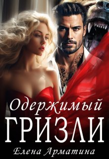 Одержимый Гризли, Елена Арматина