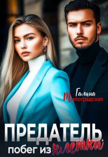 Предатель. Побег из клетки, Галина Милоградская