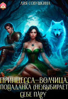 Принцесса-волчица. Попаданка (не)выбирает себе пару, Лия Совушкина