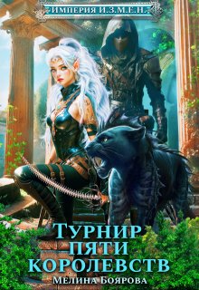 Империя И.З.М.Е.Н. Турнир пяти королевств, Боярова Мелина