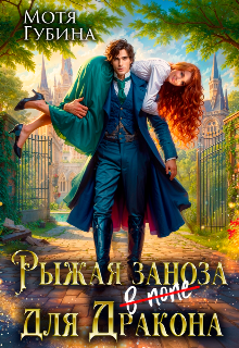 Рыжая заноза для Дракона, Мотя Губина