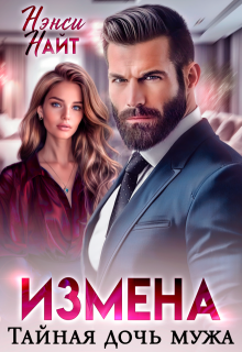 Измена. Тайная дочь мужа, Нэнси Найт