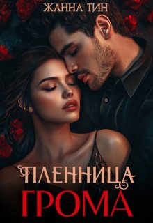 Пленница Грома, Жанна Тин