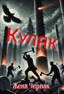 Кулак, Женя Черняк