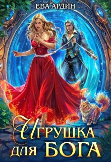Игрушка для бога, Ева Ардин