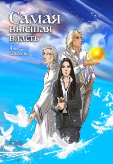 Самая высшая власть, Анюта Соколова