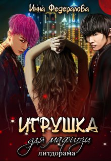 Игрушка для мафиози, Инна Федералова