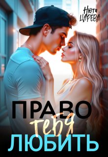 Право тебя любить, Нюта Царёва