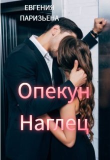 Опекун — наглец, Евгения Паризьена