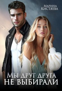 Мы друг друга не выбирали, Марина Кистяева