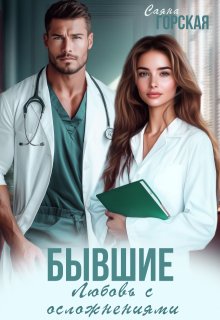 Бывшие. Любовь с осложнениями, Саяна Горская