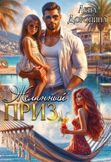 Желанный приз, Лена Доронина