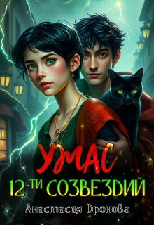 Ужас Двенадцати Созвездий, Анастасия Дронова