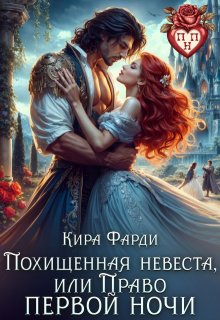 Похищенная невеста, или право первой ночи, Кира Фарди