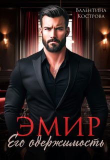 Эмир. Его одержимость, Валентина Кострова