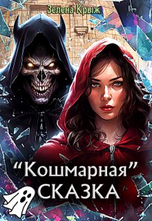 Кошмарная «Сказка», Зелена Крыж (Елена Крыжановская)