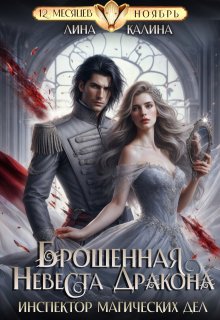 Брошенная невеста дракона. Инспектор магических дел, Лина Калина