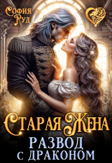 Старая жена, или Развод с драконом, София Руд.